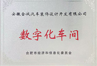 数字化车间