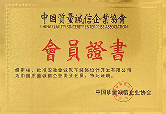 中国质量诚信企业协会会员证书